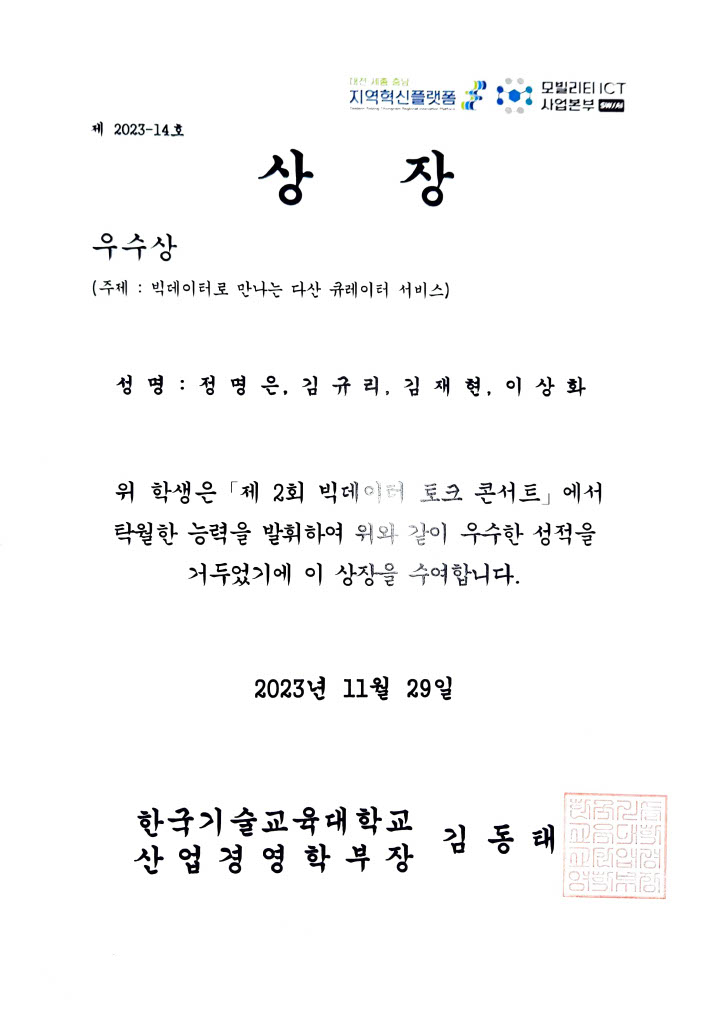 2023 제 2회 빅데이터 토크 콘서트 우수상