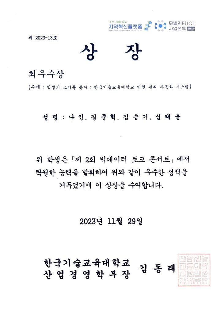 2023 제 2회 빅데이터 토크 콘서트 최우수상
