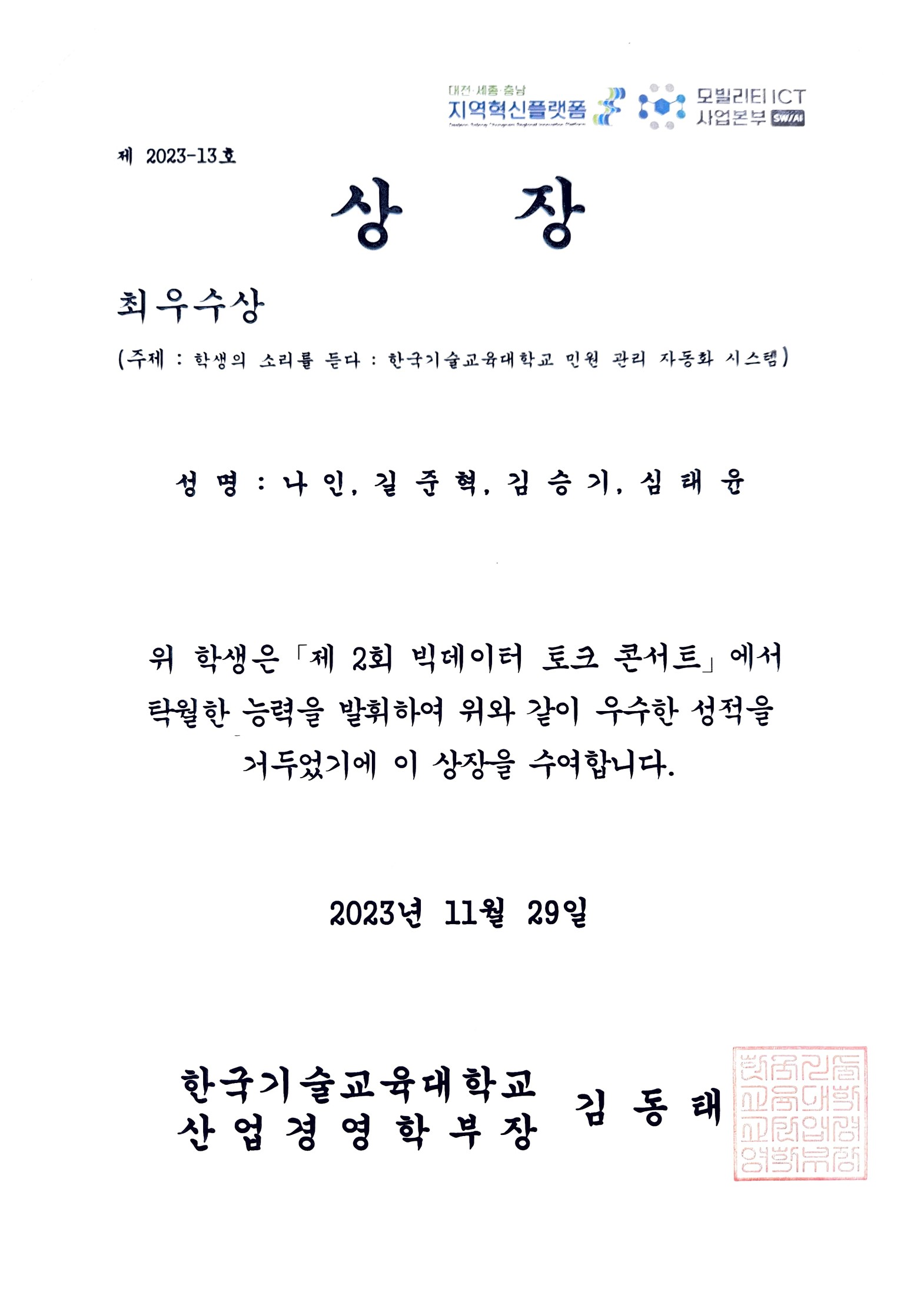 2023 제 2회 빅데이터 토크 콘서트 최우수상