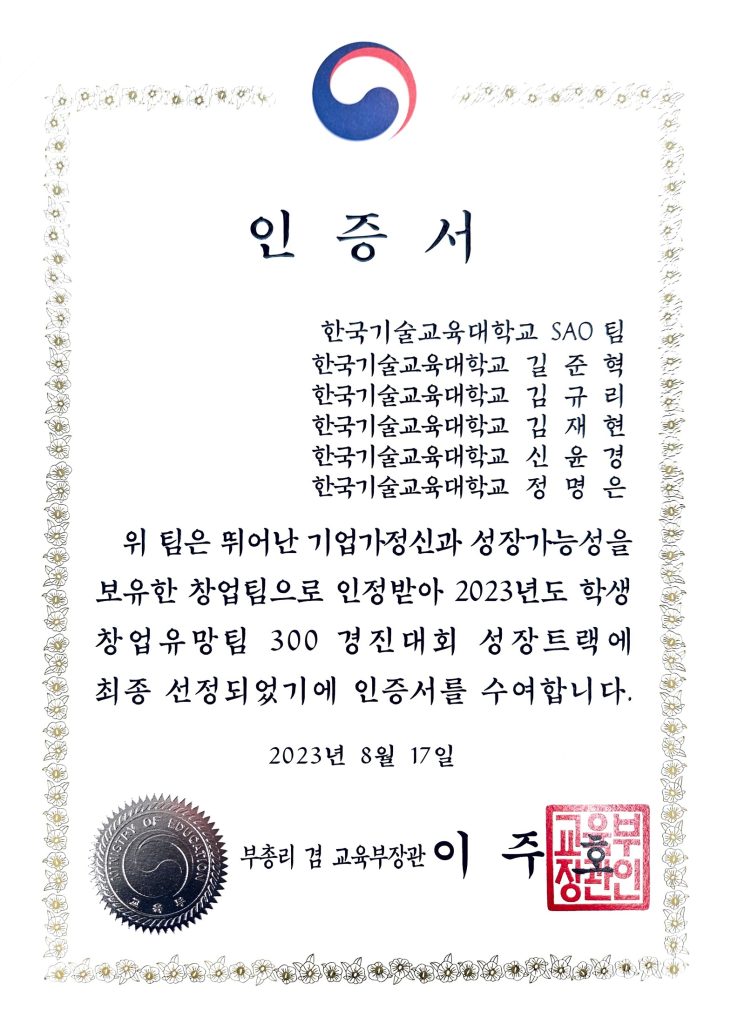 2023 창업유망팀 300+ 경진대회 인증서