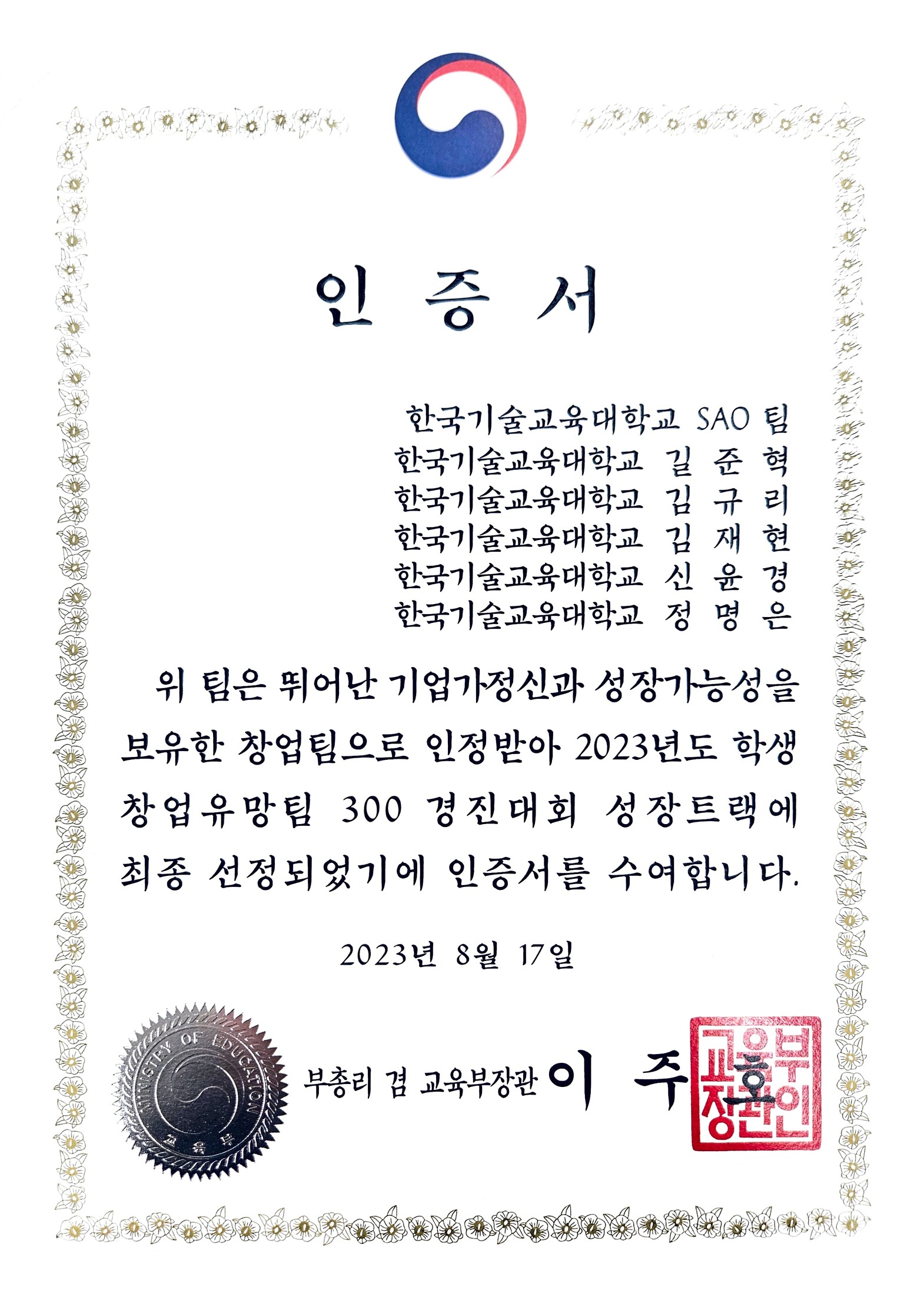 2023 창업유망팀 300+ 경진대회 인증서