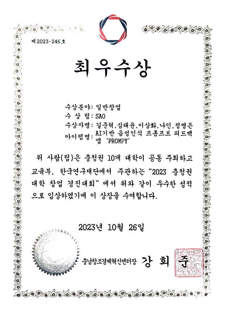 2023 충청권 대학 창업경진대회 최우수상