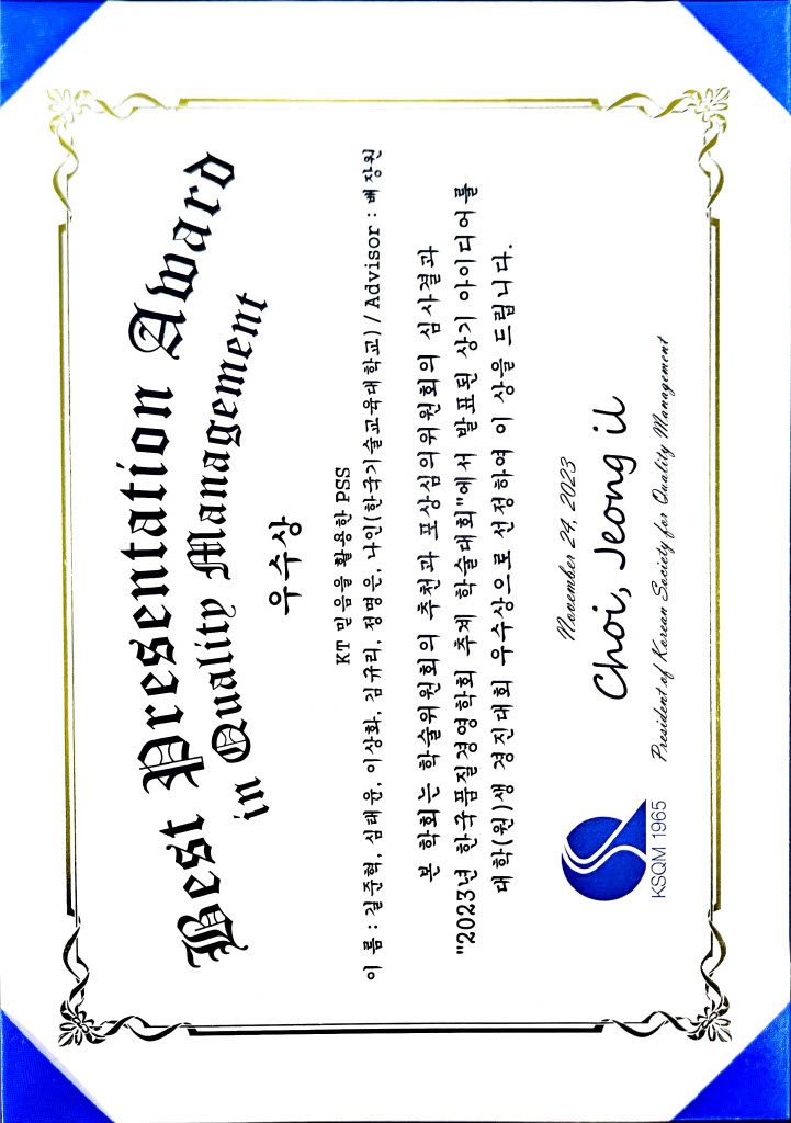 2023 한국품질경영학회 대학(원)생 아이디어 경진대회 우수상