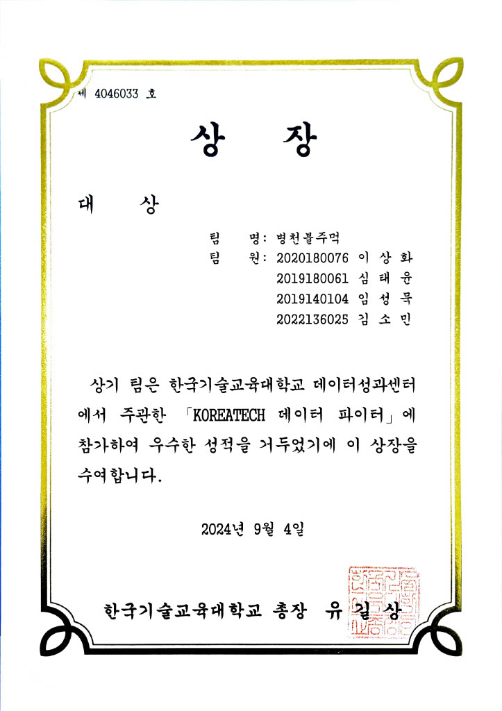 2024 제 1회 koreatech 데이터파이터 대상