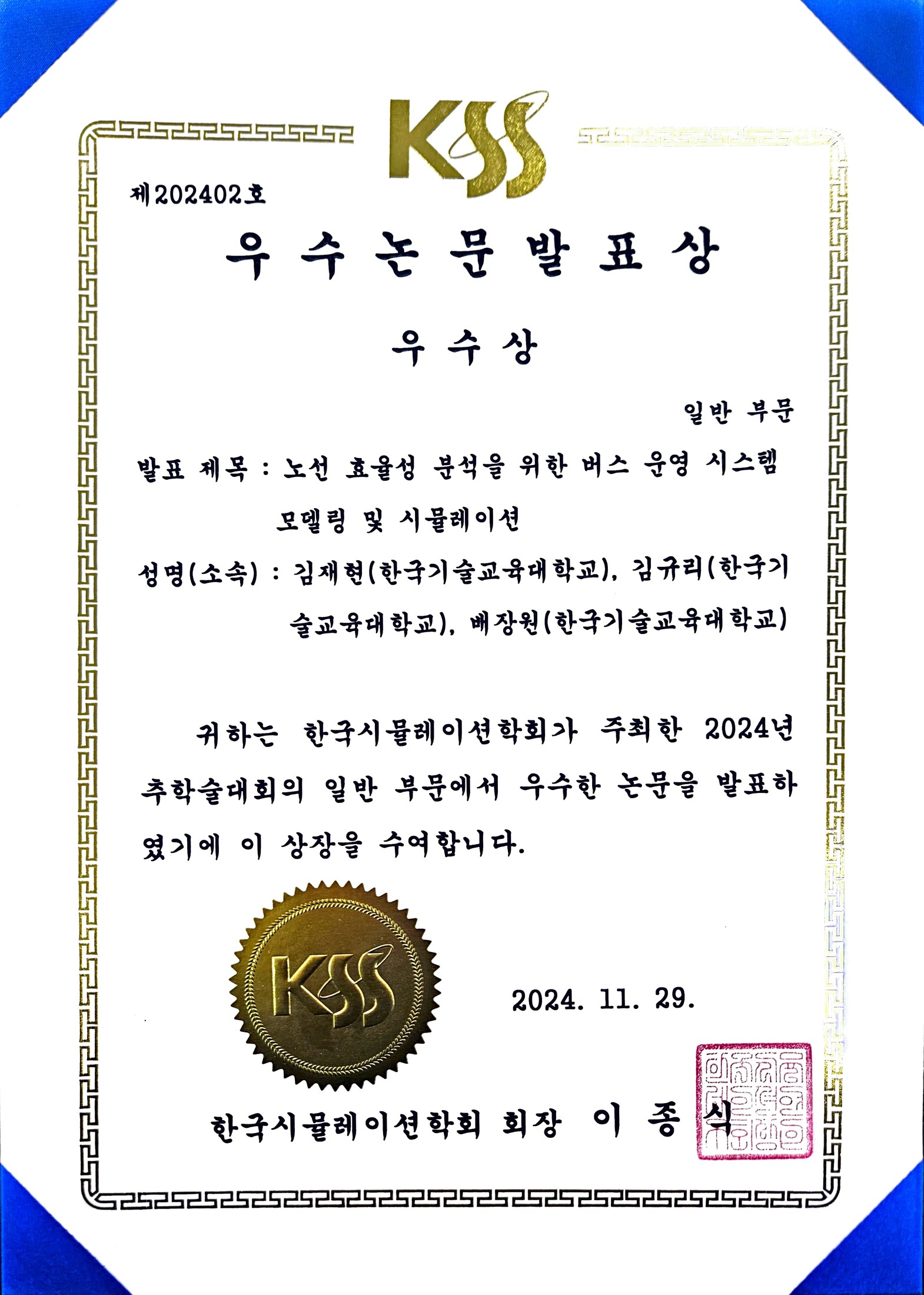 2024 한국시뮬레이션학회 추계학술대회 일반 부문 우수상