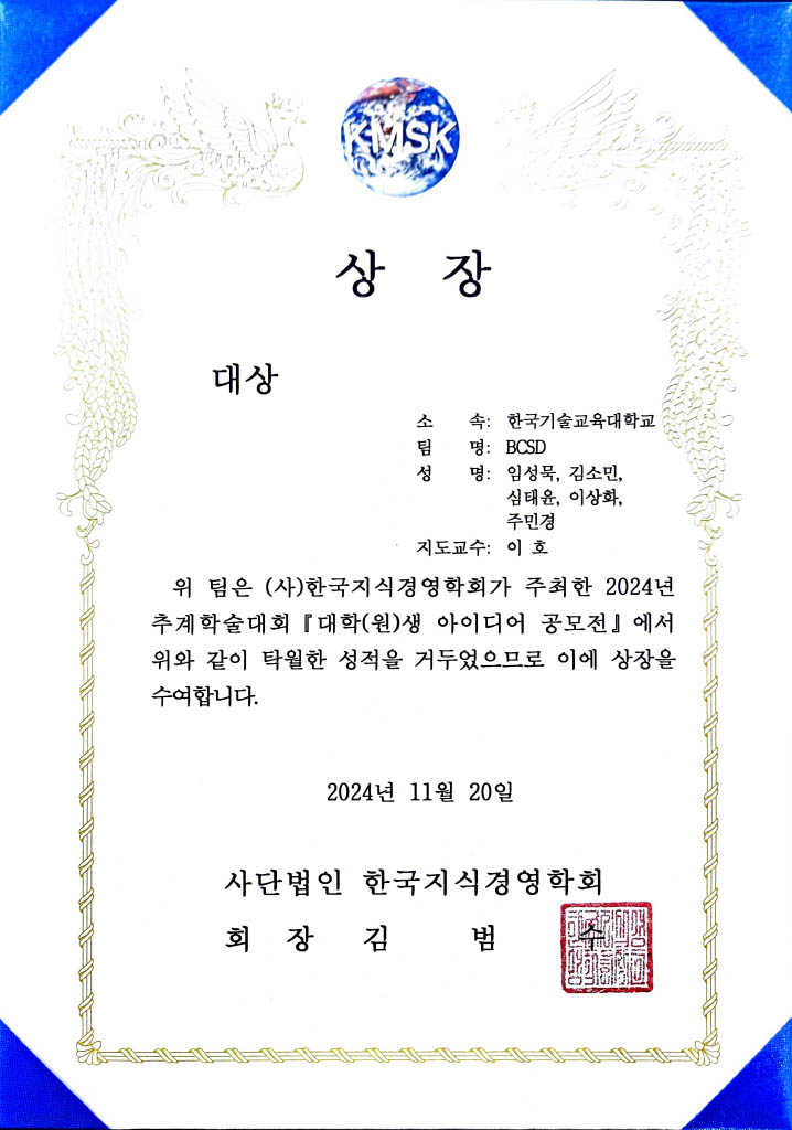 2024 한국지식경영학회 대학(원)생 아이디어 공모전 대상