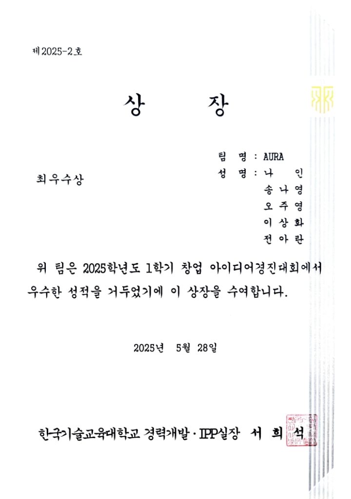 2025 교내 창업 아이디어 경진대회 최우수상