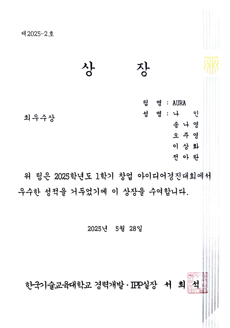 2025 교내 창업 아이디어 경진대회 최우수상