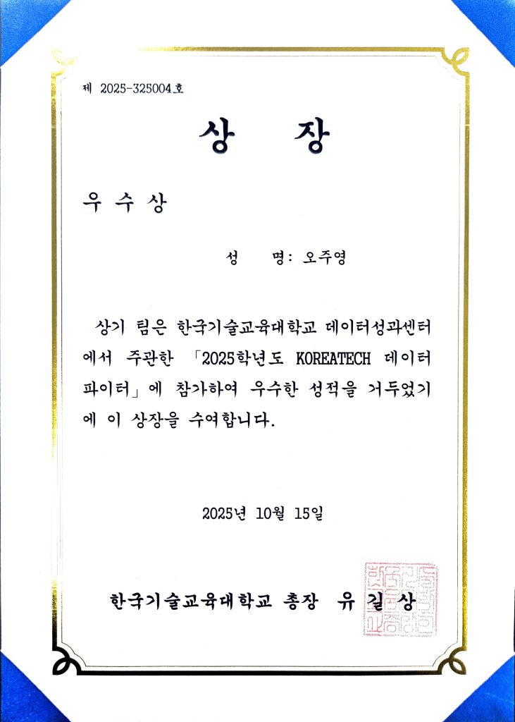 2025 제 2회 koreatech 데이터파이터 우수상