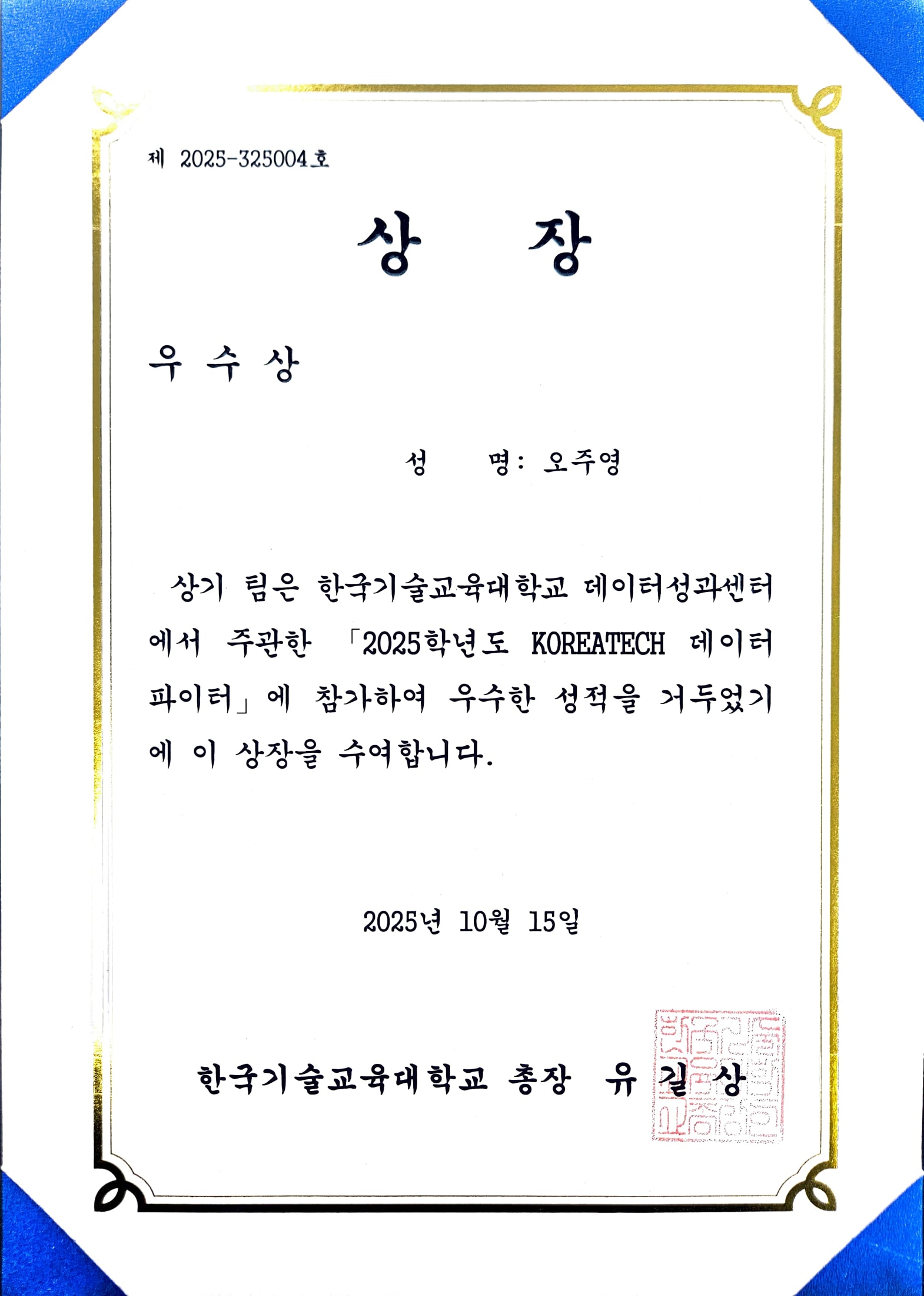 2025 제 2회 koreatech 데이터파이터 우수상