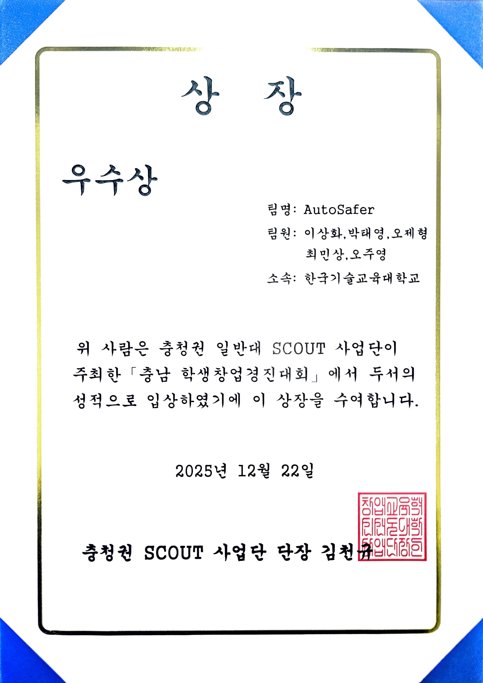 2025 충남 학생 창업경진대회 우수상