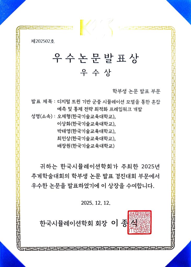 2025 한국시뮬레이션학회 학부생 논문 발표 경진대회 우수상