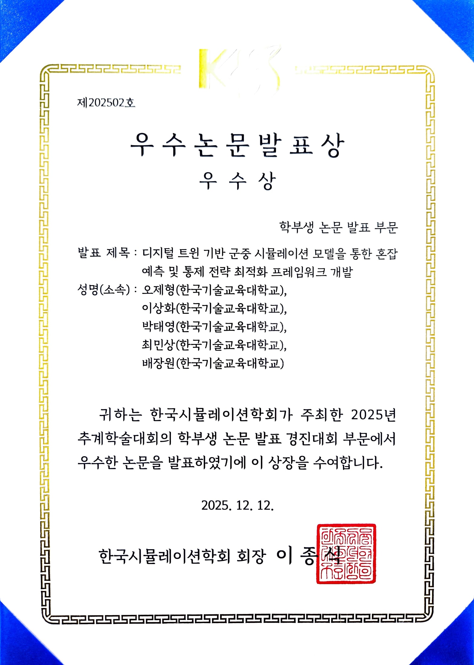 2025 한국시뮬레이션학회 학부생 논문 발표 경진대회 우수상